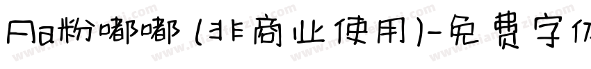 Aa粉嘟嘟 (非商业使用)字体转换